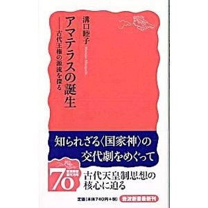 アマテラスの誕生／溝口睦子