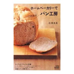 ホームベーカリーでこだわりパン工房／石沢清美