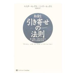 お金と引き寄せの法則／ＨｉｃｋｓＥｓｔｈｅｒ