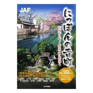 にっぽんの昔町／JAF出版社