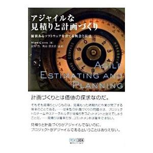 アジャイルな見積りと計画づくり／CohnMike