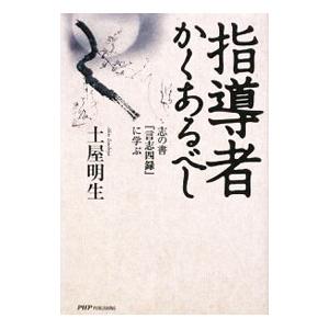指導者かくあるべし／土屋明生