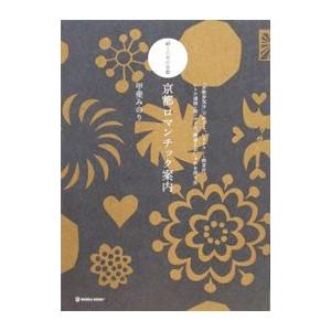 京都ロマンチック案内／甲斐みのり