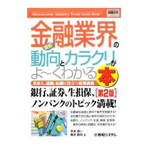 最新金融業界の動向とカラクリがよ〜くわかる本／平木恭一