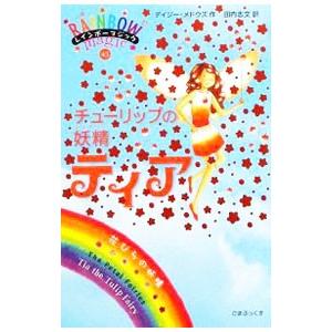 チューリップの妖精（フェアリー）ティア／デイジー・メドウズ