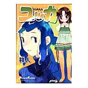 ユッカ 祥人 Bk 4048674463 Bookfanプレミアム 通販 Yahoo ショッピング