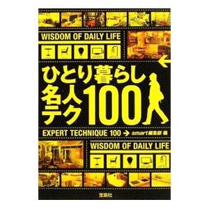 ひとり暮らし名人テク１００／ｓｍａｒｔ編集部【編】