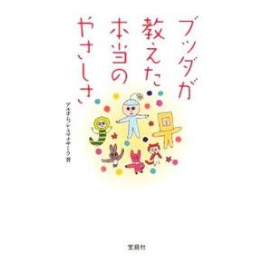 ブッダが教えた本当のやさしさ／アルボムッレ・スマナサーラ