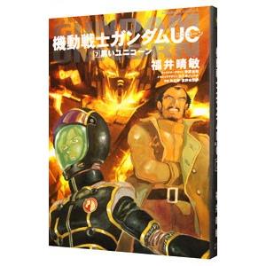 （小説）機動戦士ガンダムUC 7／福井晴敏