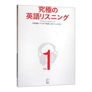 究極の英語リスニング−１０００語レベルで１万語− Ｖｏｌ．1／アルク