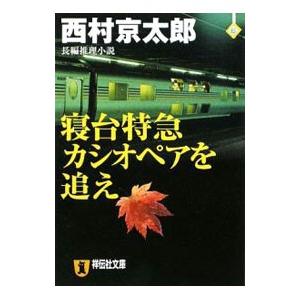 寝台特急カシオペアを追え／西村京太郎