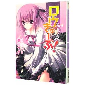 656356】ロウきゅーぶ！ 全巻セット【全12巻セット・完結】たかみ裕紀