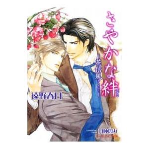 さやかな絆−花信風−（情熱シリーズ５）／遠野春日