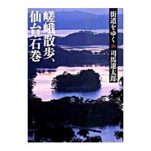 街道をゆく(26)−嵯峨散歩、仙台・石巻− 【新装版】／司馬遼太郎