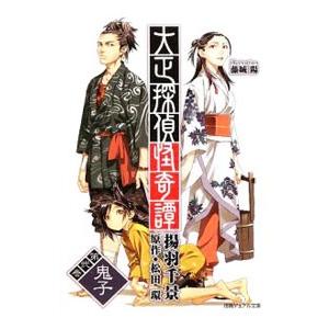 大正 探偵小説の商品一覧 通販 Yahoo ショッピング