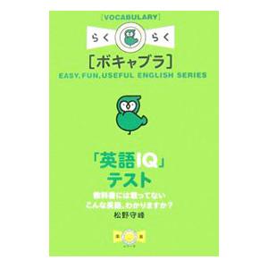 「英語IQ」テスト／松野守峰