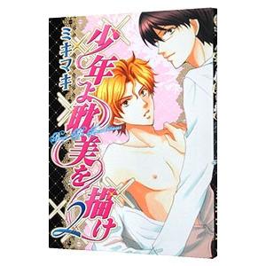 少年よ耽美を描け Boys Be Tambitious 2 電子書籍版 ミキマキ B Ebookjapan 通販 Yahoo ショッピング