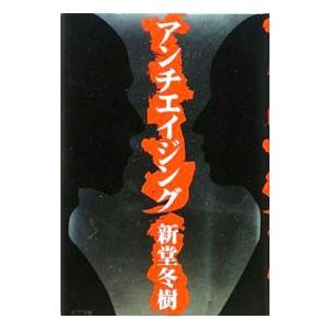 アンチエイジング／新堂冬樹
