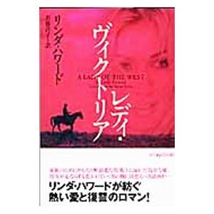 レディ・ヴィクトリア／リンダ・ハワード