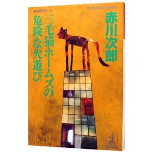 三毛猫ホームズの危険な火遊び（三毛猫ホームズシリーズ42）／赤川次郎