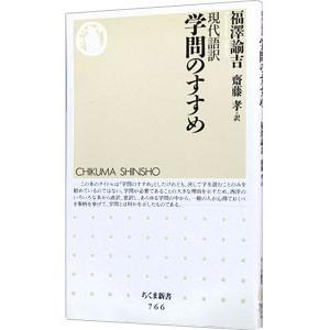 学問のすすめ 現代語訳／福澤諭吉