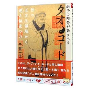 タオ・コード : 老子の暗号が語り出す タオ・コード―老子の暗号が語り出す 性の五次元領域から迸る秘密