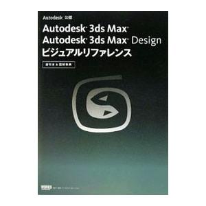 Autodesk 3ds Max Autodesk 3ds Max Designビジュアルリファレン...