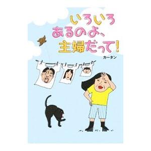 いろいろあるのよ、主婦だって！／カータン