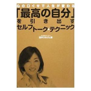 「最高の自分」を引き出すセルフトーク・テクニック／Ｔａｎａｋａ‐ＯｕｌｅｖｅｙＭｉｙａｋｏ