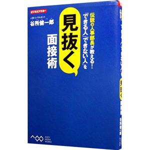 伝説の人事部長が教える！「できる人」「できない人」を見抜く面接術／谷所健一郎