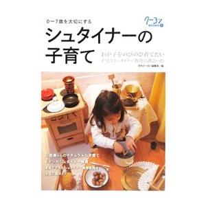 シュタイナーの子育て／クレヨンハウス