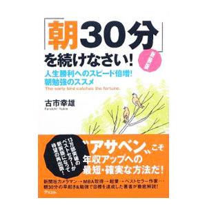 「朝30分」を続けなさい！／古市幸雄