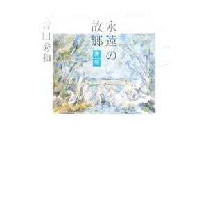 永遠の故郷−薄明／吉田秀和