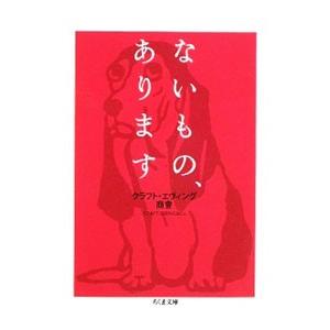 ないもの、あります／クラフト・エヴィング商會