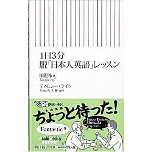1日3分脱「日本人英語」レッスン／田邉祐司／ティモシー・ライト