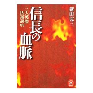 信長の血脈−三大英傑因縁譚９９−／新田完三