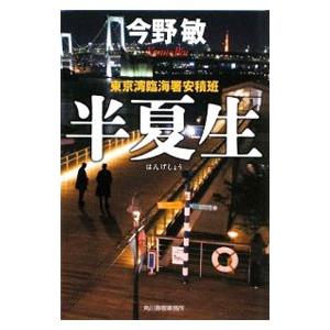 半夏生−東京湾臨海署安積班−（安積班シリーズ11）／今野敏