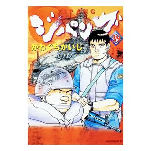 ジパング 39／かわぐちかいじ