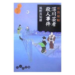 深川芸者殺人事件（耳袋秘帖「殺人事件」シリーズ4）／風野真知雄