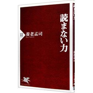読まない力／養老孟司