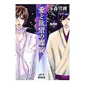 愛と欲望の螺旋(4)−花の章−／冬森雪湖