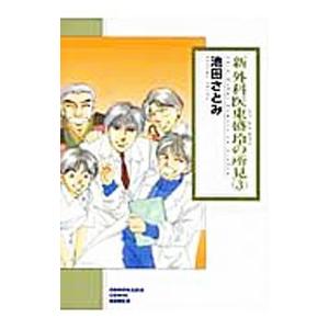 新外科医東盛玲の所見 3／池田さとみ