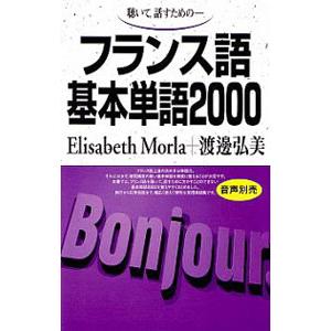 聴いて、話すための フランス語基本単語２０００／エリザベット・モーラ／渡邊弘美
