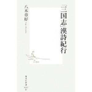 「三国志」漢詩紀行／八木章好