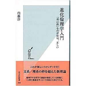 進化倫理学入門−なのが結局 正しい−／内藤淳