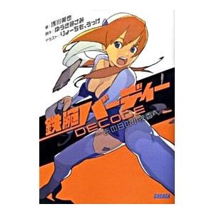 鉄腕バーディー Decode コミック アニメ本 の商品一覧 本 雑誌 コミック 通販 Yahoo ショッピング