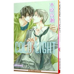 ＣＯＬＤ ＬＩＧＨＴ（ＣＯＬＤシリーズ２） 【新装版】／木原音瀬