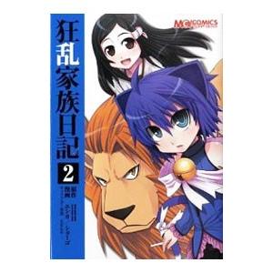 狂乱家族日記 2 電子書籍版 漫画 ヱシカ ショーゴ 原作 日日日 キャラクター原案 X6suke B Ebookjapan 通販 Yahoo ショッピング