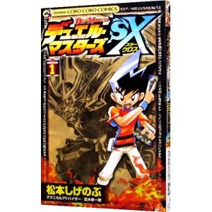 デュエル・マスターズSX 1／松本しげのぶ