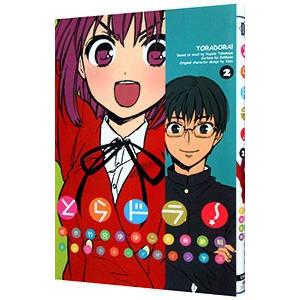 とらドラ！ 2／絶叫